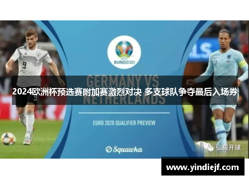 2024欧洲杯预选赛附加赛激烈对决 多支球队争夺最后入场券