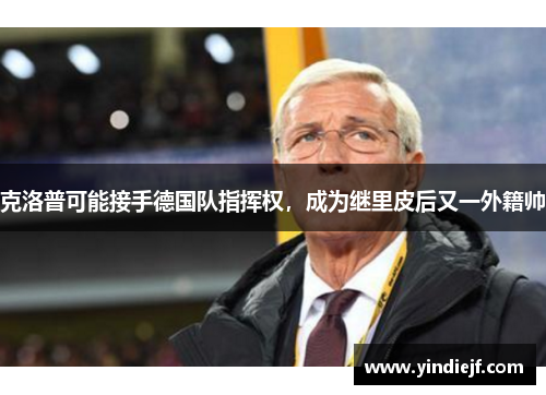克洛普可能接手德国队指挥权，成为继里皮后又一外籍帅