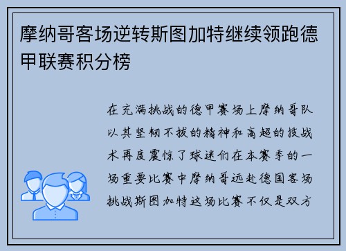 摩纳哥客场逆转斯图加特继续领跑德甲联赛积分榜