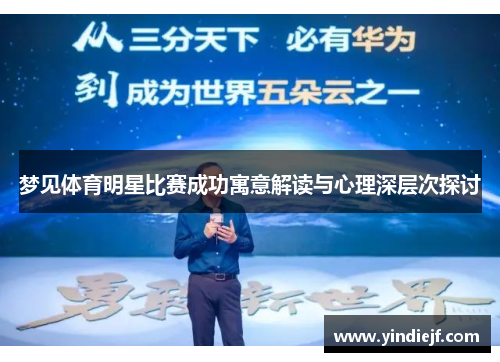 梦见体育明星比赛成功寓意解读与心理深层次探讨